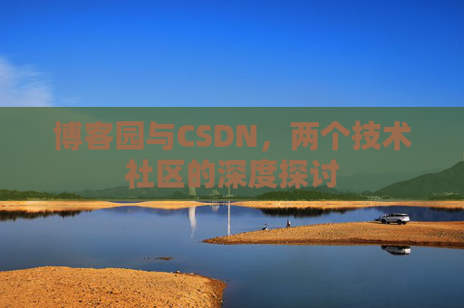 博客园与CSDN，两个技术社区的深度探讨