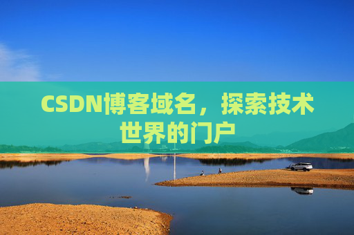 CSDN博客域名，探索技术世界的门户